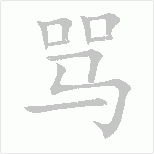 罵