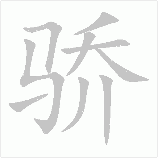 驕
