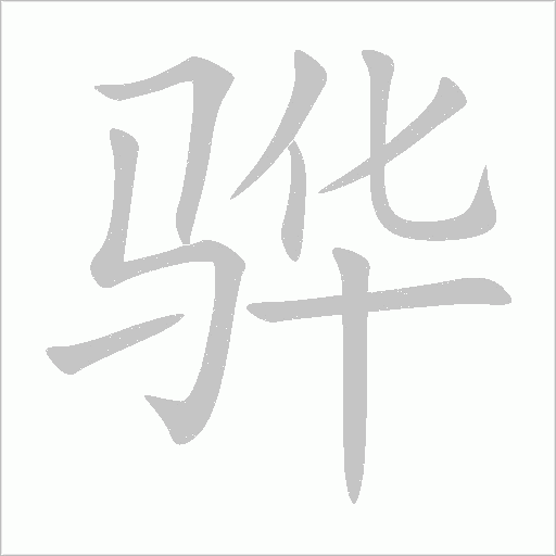 驊