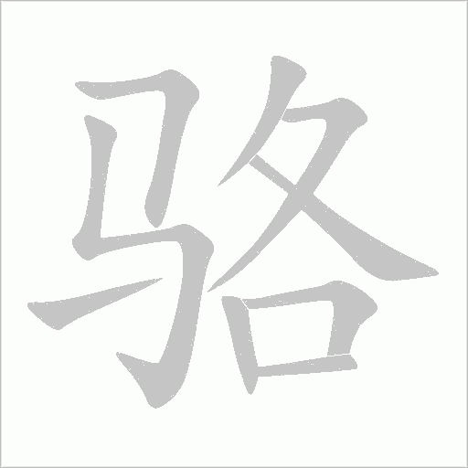駱