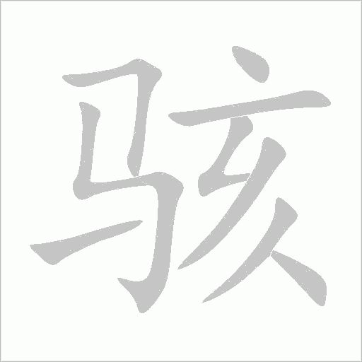 駭