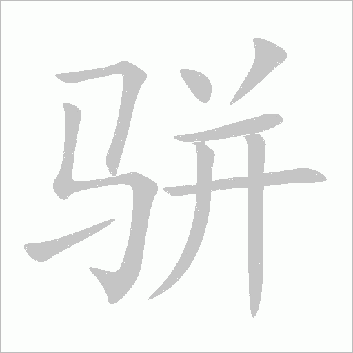 駢