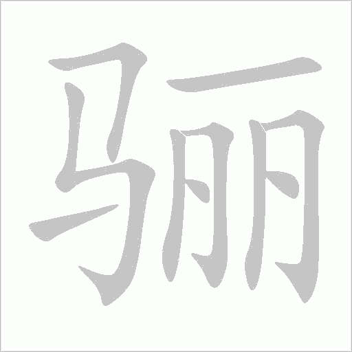 驪