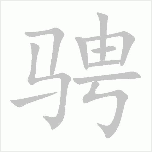 騁