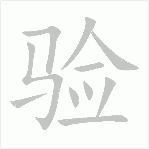 驗