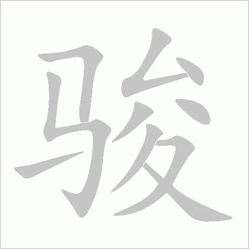 駿