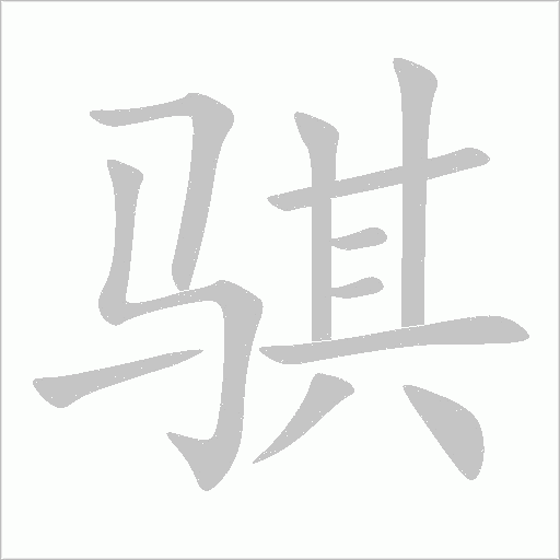 騏