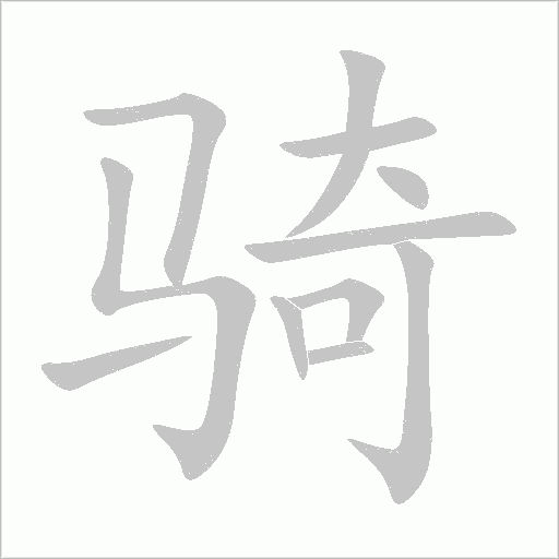 騎