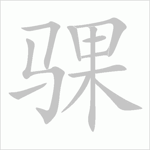 騍