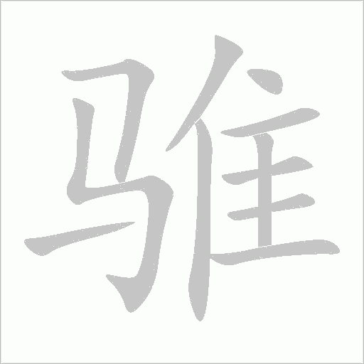 騅