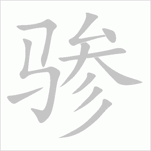 驂