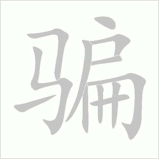 騙
