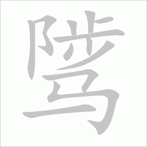 騭