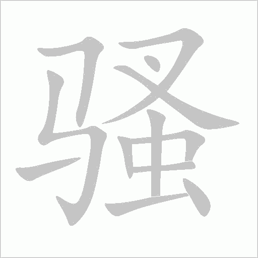 騷