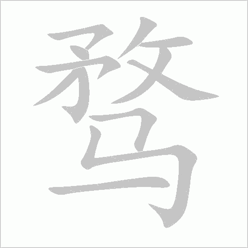 騖
