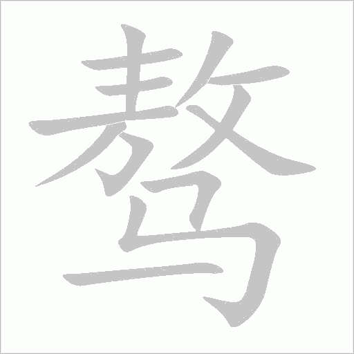 驁