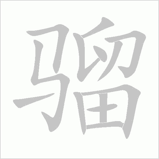 騮