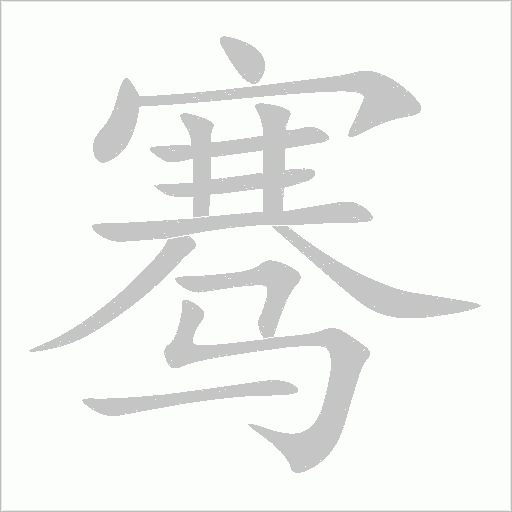 騫