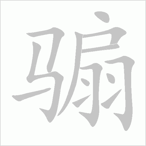 騸