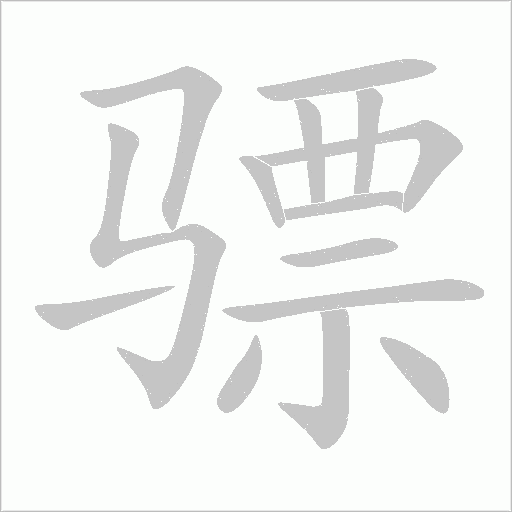 驃