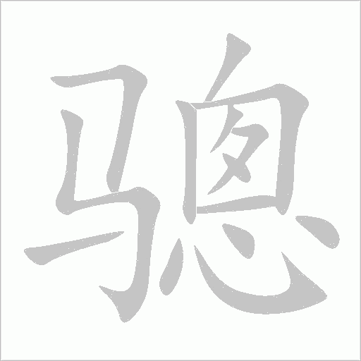 驄