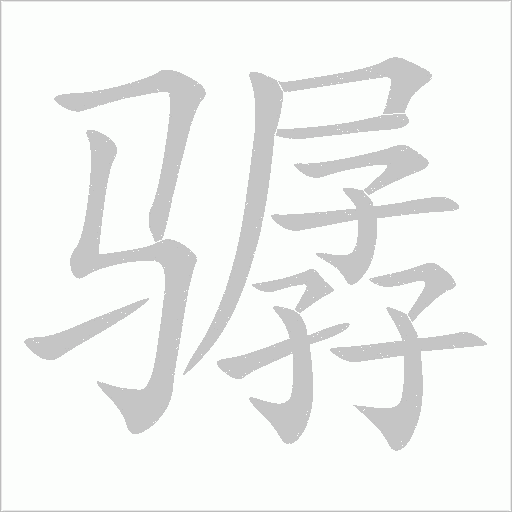 驏