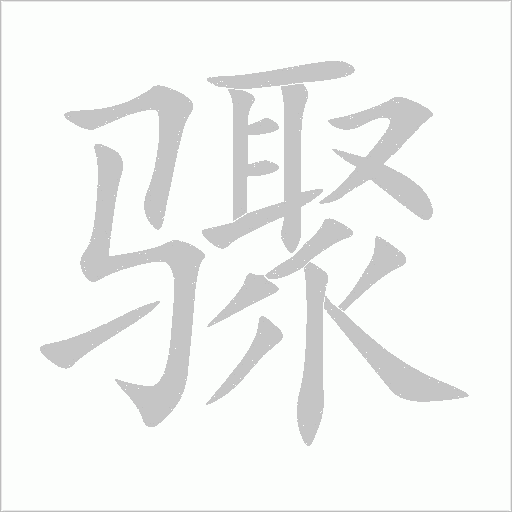 驟