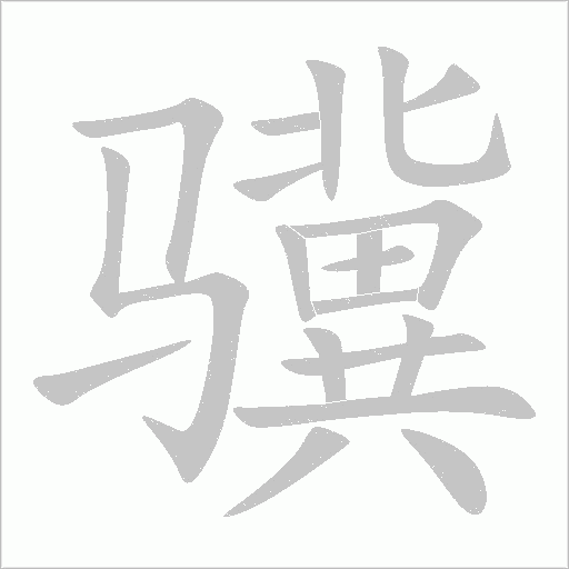 驥