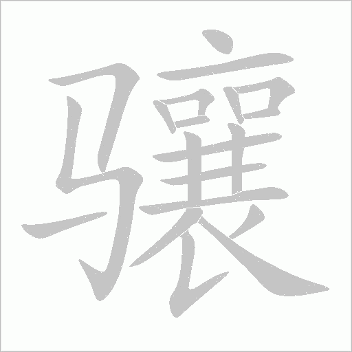 驤