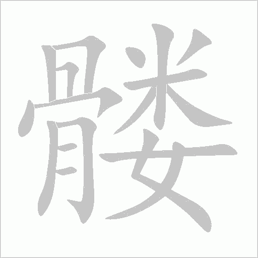髏