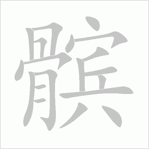 髕