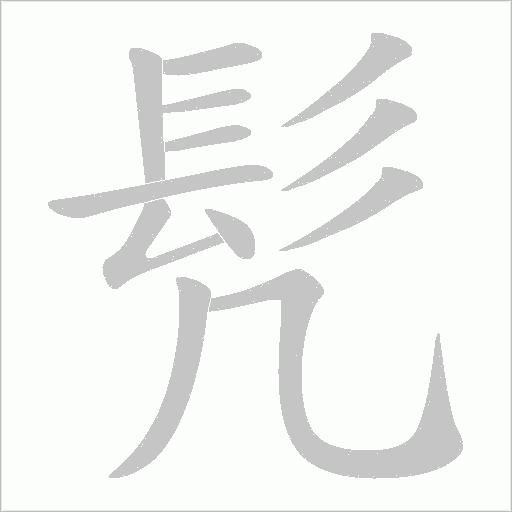 髠