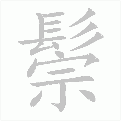 鬃
