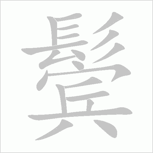 鬢