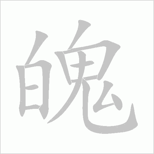 魄