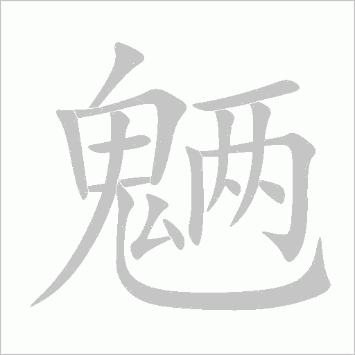 魎