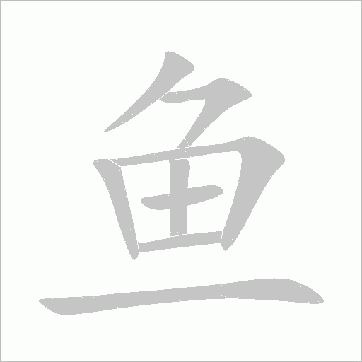魚