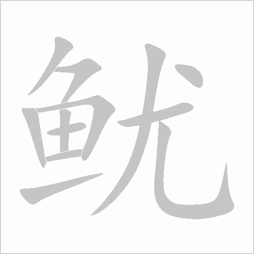 魷