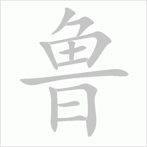 魯