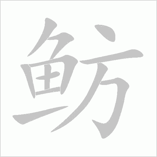 魴