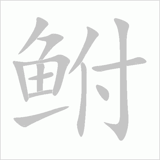 鮒