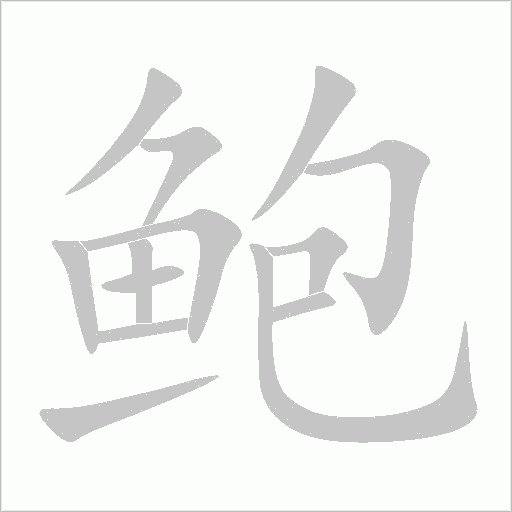 鮑