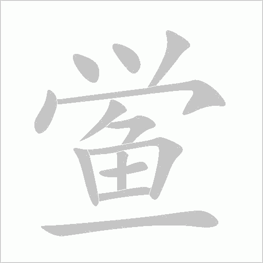 鱟