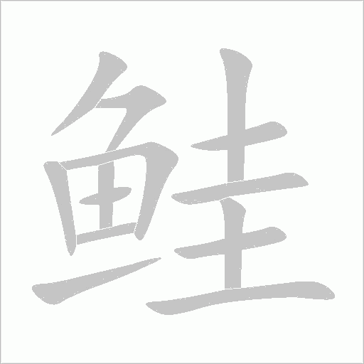 鮭