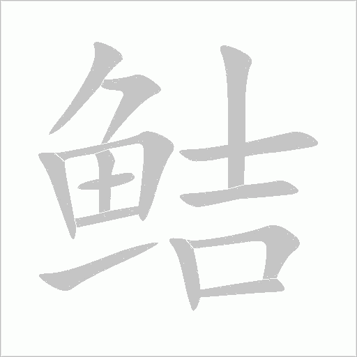 鮚