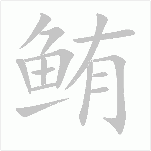鮪