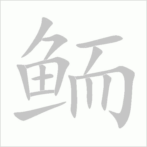鮞