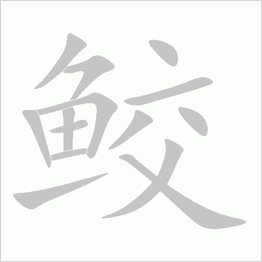 鮫