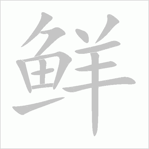 鮮