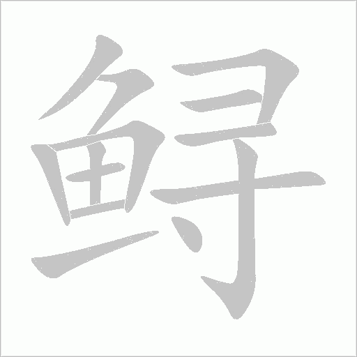 鱘